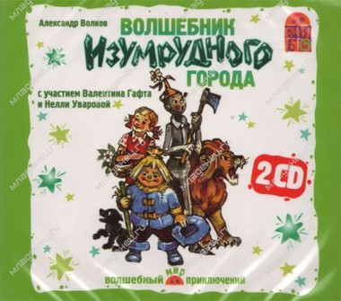 CD Вимбо "Мир приключений" А.Волков "Волшебник Изумрудного города" (2 CD) 0