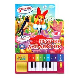 Книга-пианино Умка Песенки для девочек