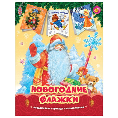 Новогодние флажки РОСМЭН Дед Мороз 0