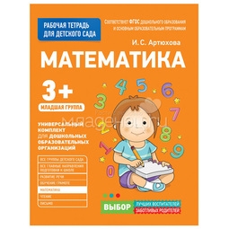 Рабочая тетрадь для детского сада РОСМЭН Математика. Младшая группа