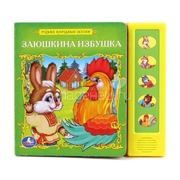 Книга Умка со звуковыми кнопками Русские народные сказки Заюшкина избушка