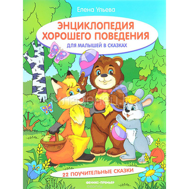 Энциклопедия Феникс для малышей в сказках О0093824 0