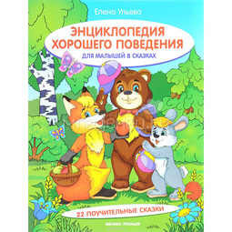 Энциклопедия Феникс для малышей в сказках О0093824