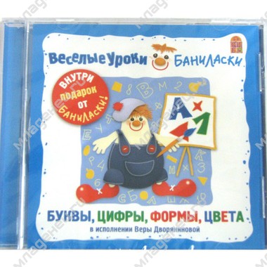 CD Вимбо "Веселые уроки Баниласки" "Буквы и цифры" 0