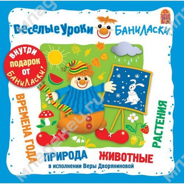 CD Вимбо "Веселые уроки Баниласки" "Времена года" 0
