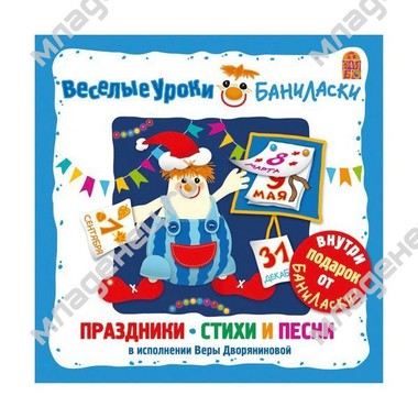 CD Вимбо "Веселые уроки Баниласки" "Праздники. Стихи и песни" 0