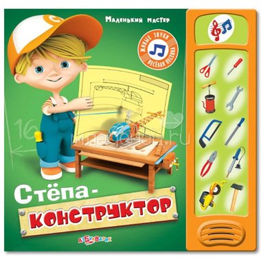 Книга Азбукварик Маленький мастер Степа-конструктор 0
