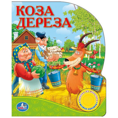 Книга Умка с 1 звуковой кнопкой Русские народные сказки Коза Дереза 0