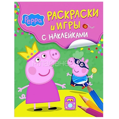 Раскраски с наклейками РОСМЭН Свинка Пеппа 0