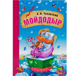 Книга МОЗАИКА-СИНТЕЗ Мойдодыр