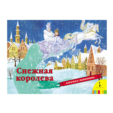 Книжка-панорамка РОСМЭН Снежная королева 0