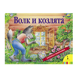 Книжка-панорамка РОСМЭН Волк и козлята