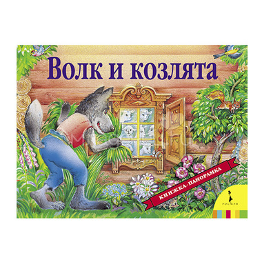 Книжка-панорамка РОСМЭН Волк и козлята 0