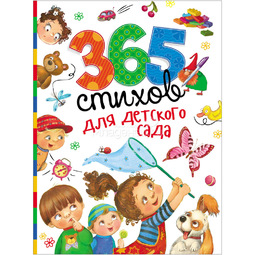 365 стихов для детского сада РОСМЭН 28695