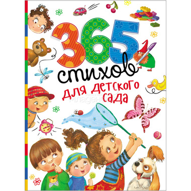 365 стихов для детского сада РОСМЭН 28695 0