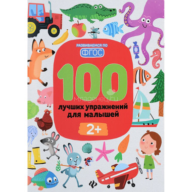 100 лучших упражнений для малышей Феникс 2 года 0