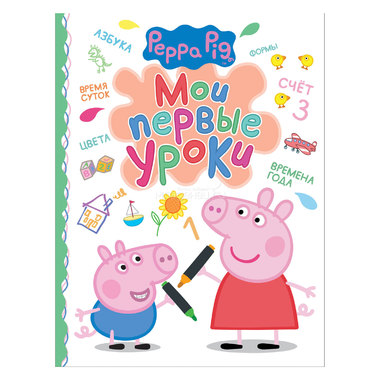 Книга Peppa Pig Мои первые уроки 0