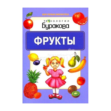 Книга для малышей Технологии Буракова Моя первая библиотека "Фрукты" 0