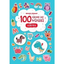100 наклеек для малыша Феникс Азбука