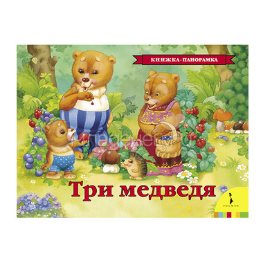 Книжка-панорамка РОСМЭН Три медведя 0