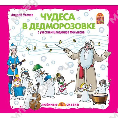CD Вимбо "Любимые сказки" А.Усачев "Чудеса в Дедморозовке" 0