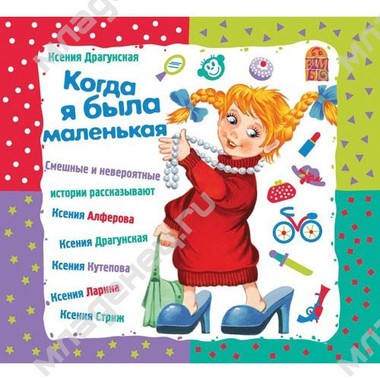 CD Вимбо "Любимые сказки" К.Драгунская "Когда я была маленькая" Смешные истории 0