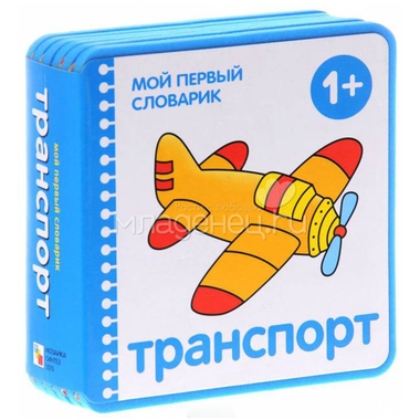 Мой первый словарик МОЗАИКА-СИНТЕЗ Транспорт (EVA) New 0