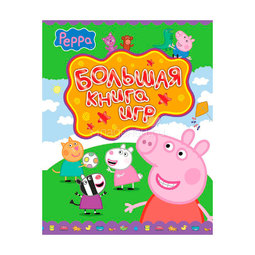 Книга Peppa Pig Большая книга игр