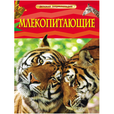 Детская энциклопедия РОСМЭН Млекопитающие 0