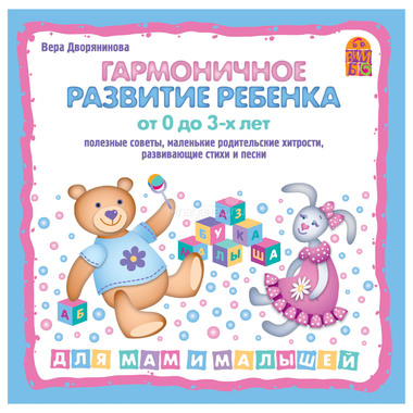 CD Вимбо "Для самых маленьких" Гармоничное развитие ребенка (от 0 до 3 лет) для мам и малышей 0