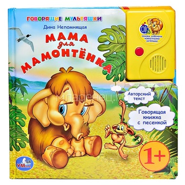 Книга Умка в пухлой обложке с аудиосказкой Мама для Мамонтенка 0
