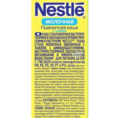 Каша Nestle молочная 250 гр Пшеничная с тыквой (1 ступень) 7