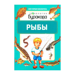Книга для малышей Технологии Буракова Моя первая библиотека Рыбы