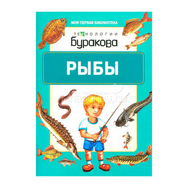 Книга для малышей Технологии Буракова Моя первая библиотека Рыбы 0