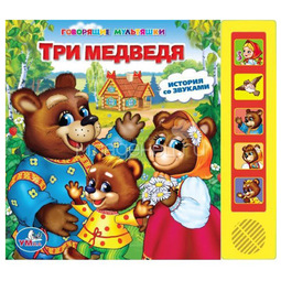 Книга Умка со звуковыми кнопками Союзмультфильм Три Медведя