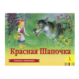 Книжка-панорамка РОСМЭН Красная шапочка