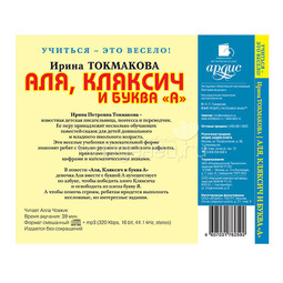 Audio CD Ардис Учиться - это весело! Токмакова И. Аля, Кляксич и буква А.