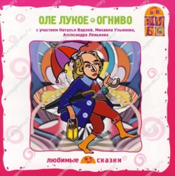 CD Вимбо &quot;Любимые сказки&quot; Г.Х.Андерсeн &quot;Оле Лукое и Огниво&quot;