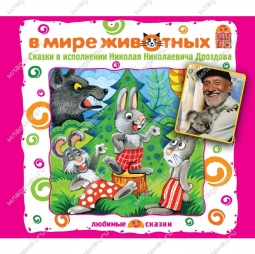 CD Вимбо &quot;Классика русских писателей&quot; Сказки о животных CD