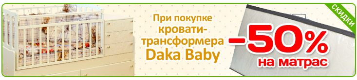 Скидка при покупке кровати-трансформера Daka Baby!