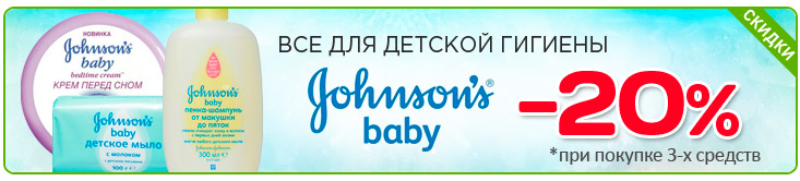Скидка при покупке Johnson's baby!