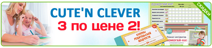 Cute'n Clever: три по цене двух!