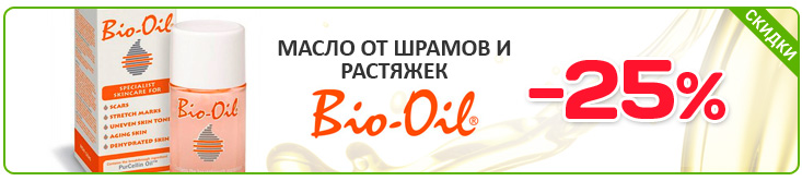 Скидка на Bio-Oil