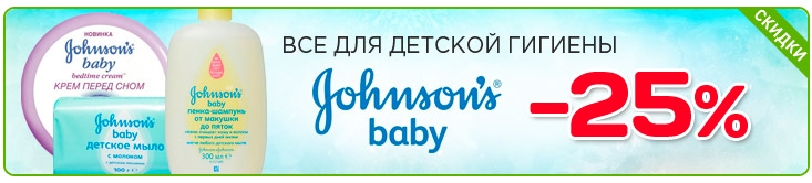 Скидка на Johnson's Baby
