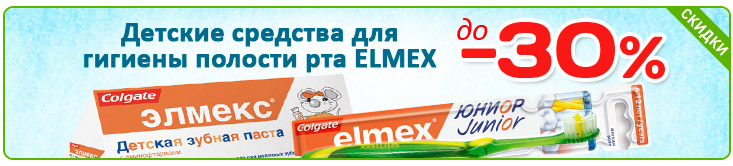 Гигиена полости рта ELMEX со скидкой!