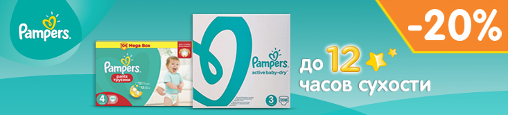 Pampers Active baby со скидкой!