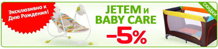 Скидка от Jetem и Baby Care