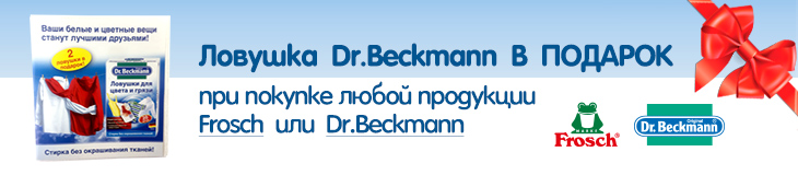 Подарок от Dr.Beckmann