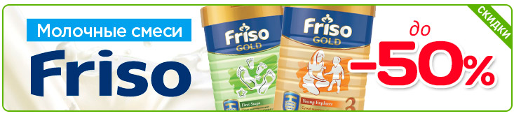 Скидки на молочные смеси Friso