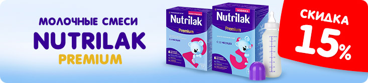Скидка на молочные смеси Nutrilak